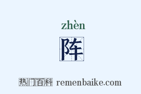 阵是什么意思的图片